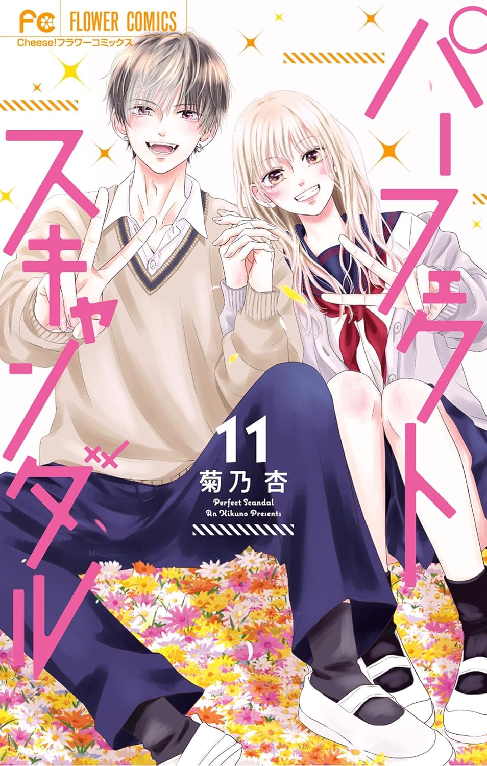Perfect Scandal～有著特別關係的我們～