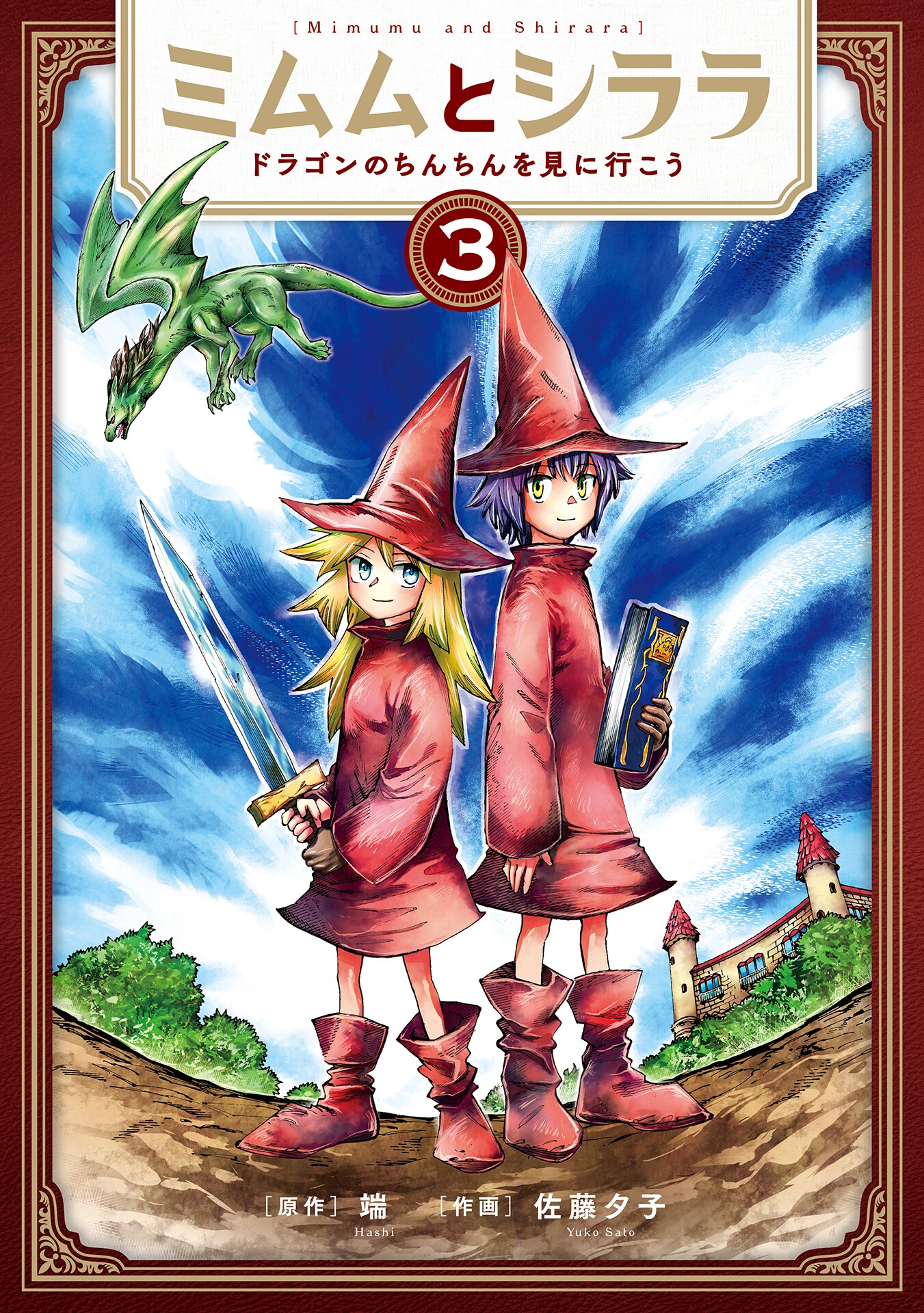 Mimumu And Shirara ~Let's Go See A Dragon's Peepee~
