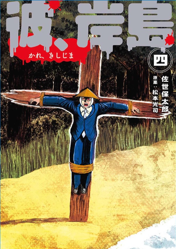 He, Kishijima