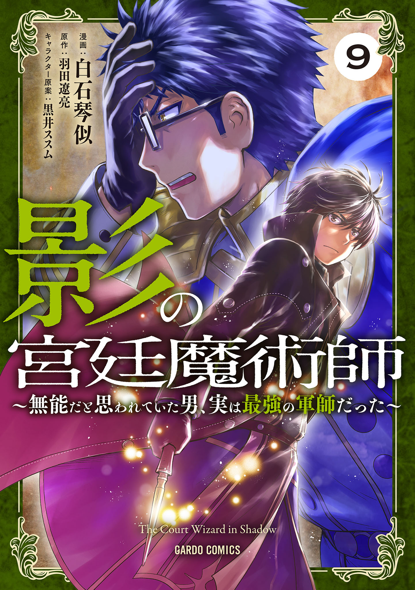 Shadow Court Magician: The Man Who Was Thought to Be Incompetent Was Actually the Strongest Tactician