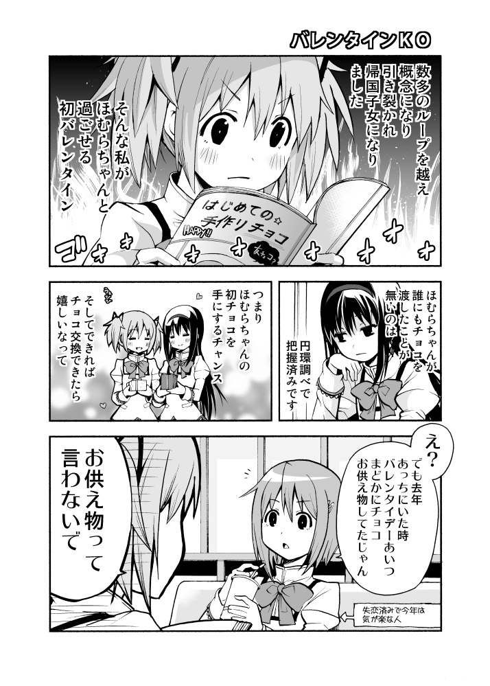 Puella Magi Madoka★Magica - Valentine's KO (Doujinshi)