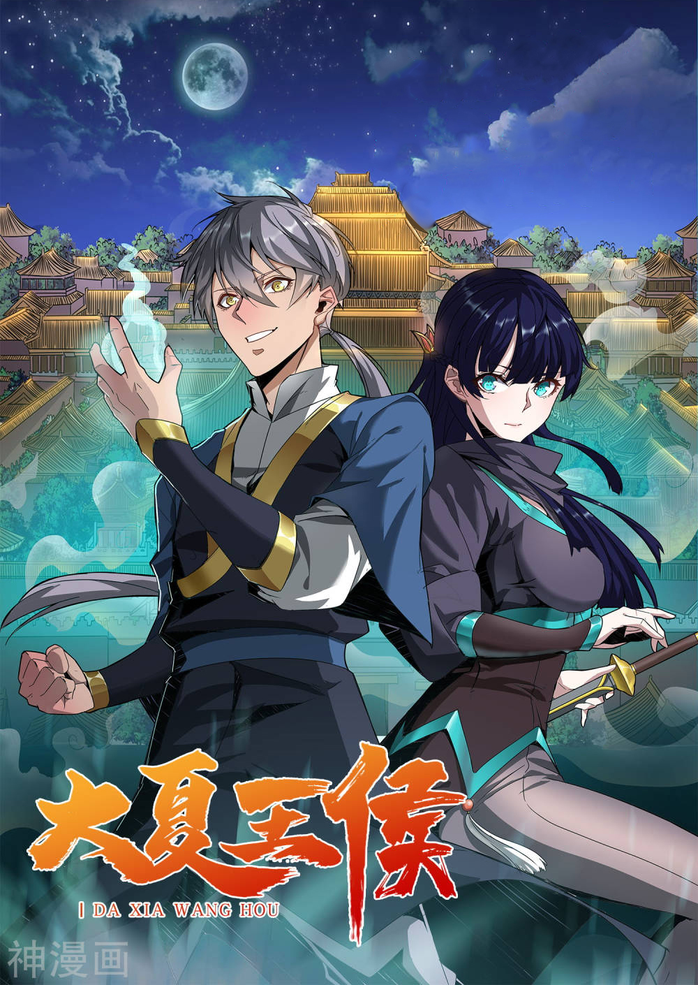 daxia prince, i da xia wang hou, 大夏王侯