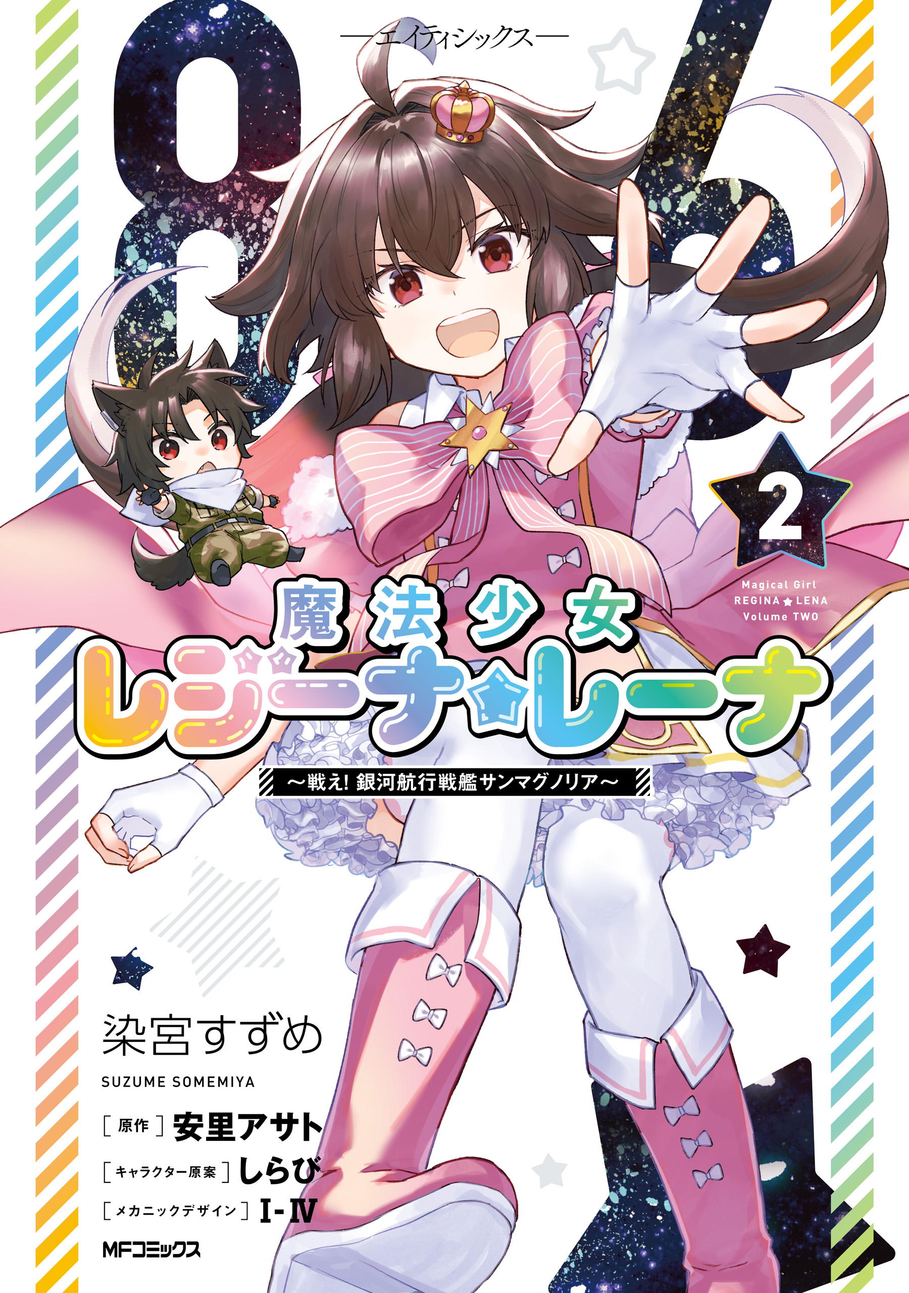 86 -Eighty Six- Magical Girl Regina ☆ Lena ~Fight! Galactic Cruise Battleship San Magnolia~