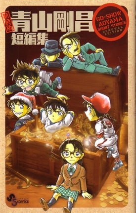 Aoyama Gosho Short Story