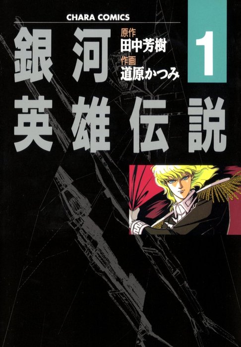 Legend of the Galactic Heroes