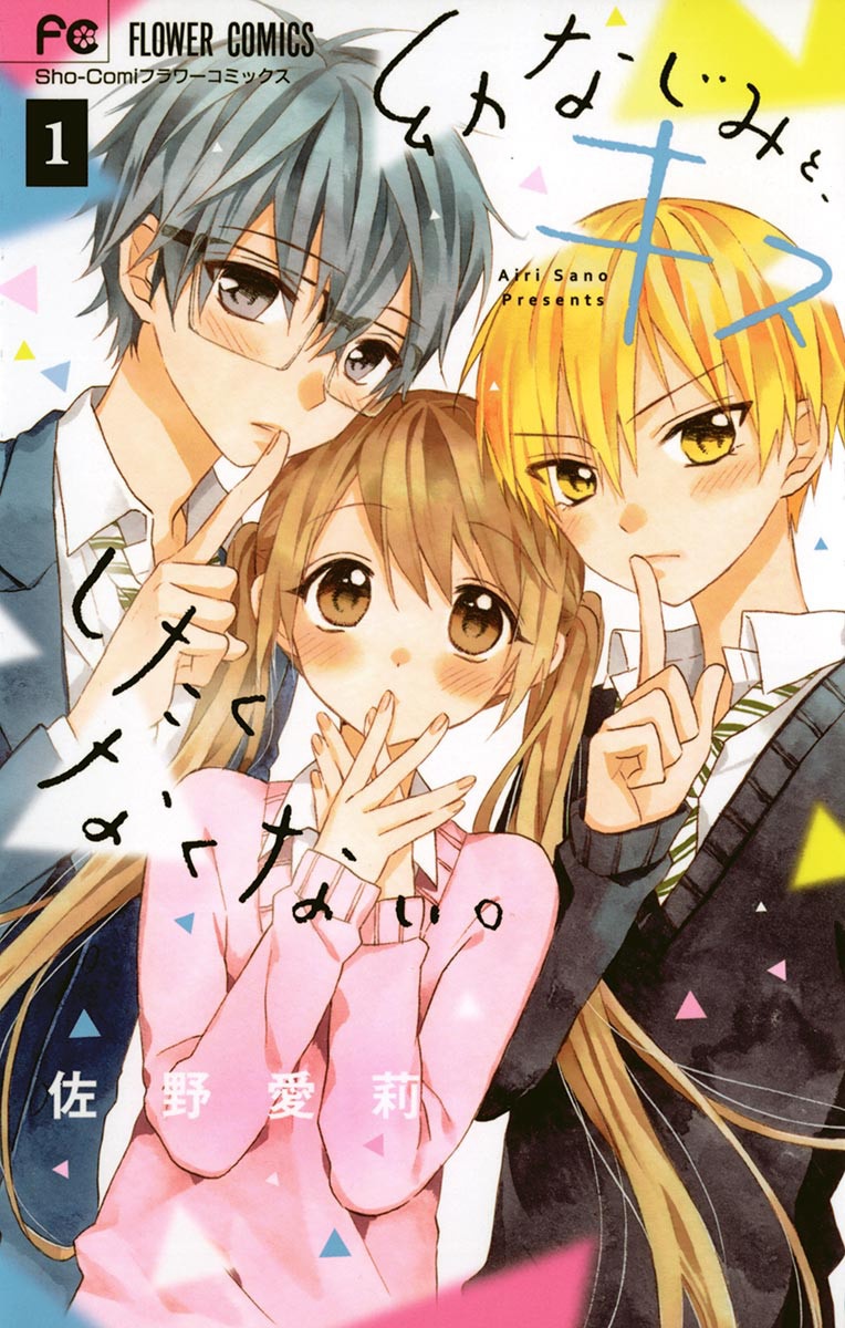 幼なじみと、キスしたくなくない。