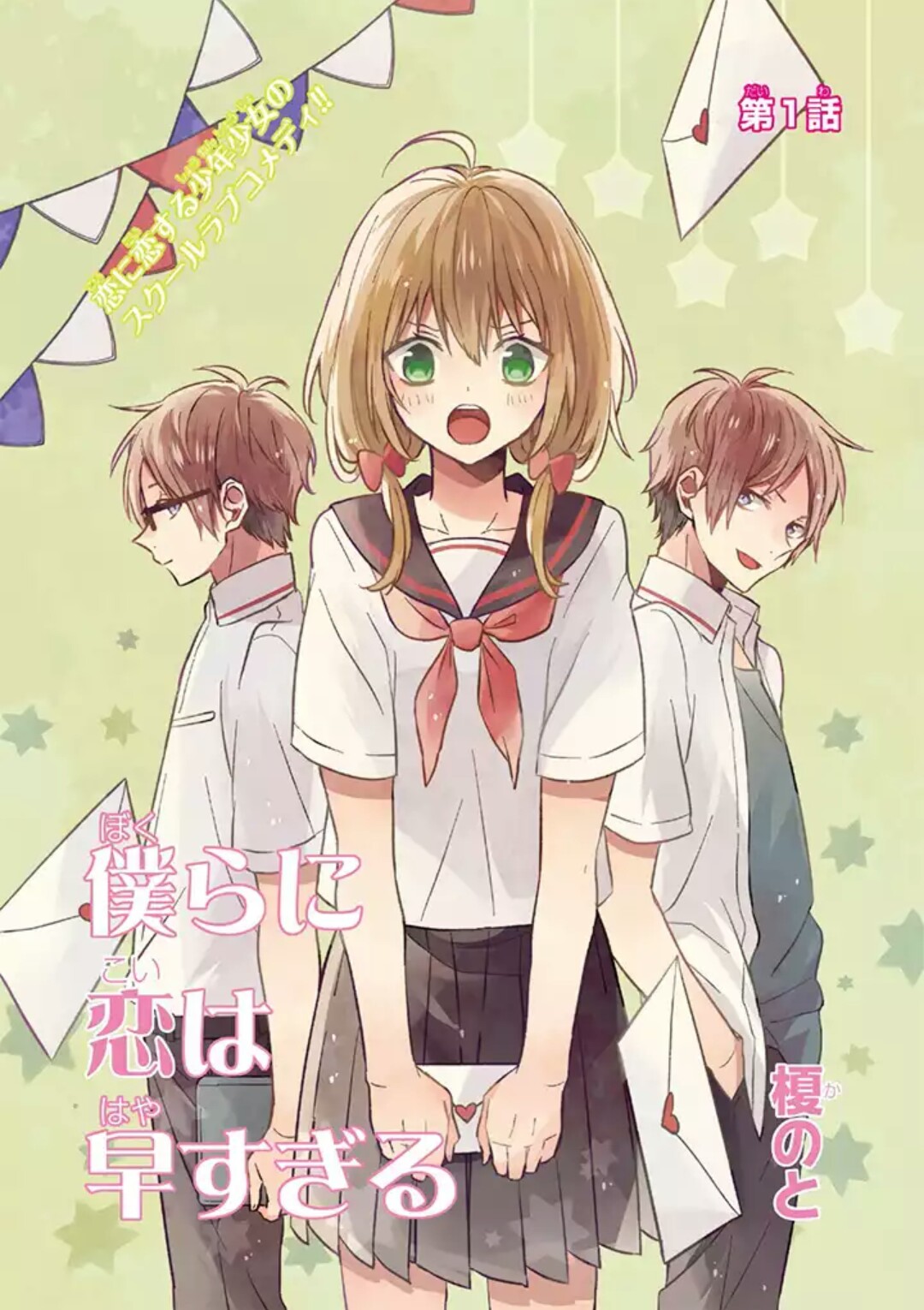 Bokura ni Koi wa Hayai Sugiru