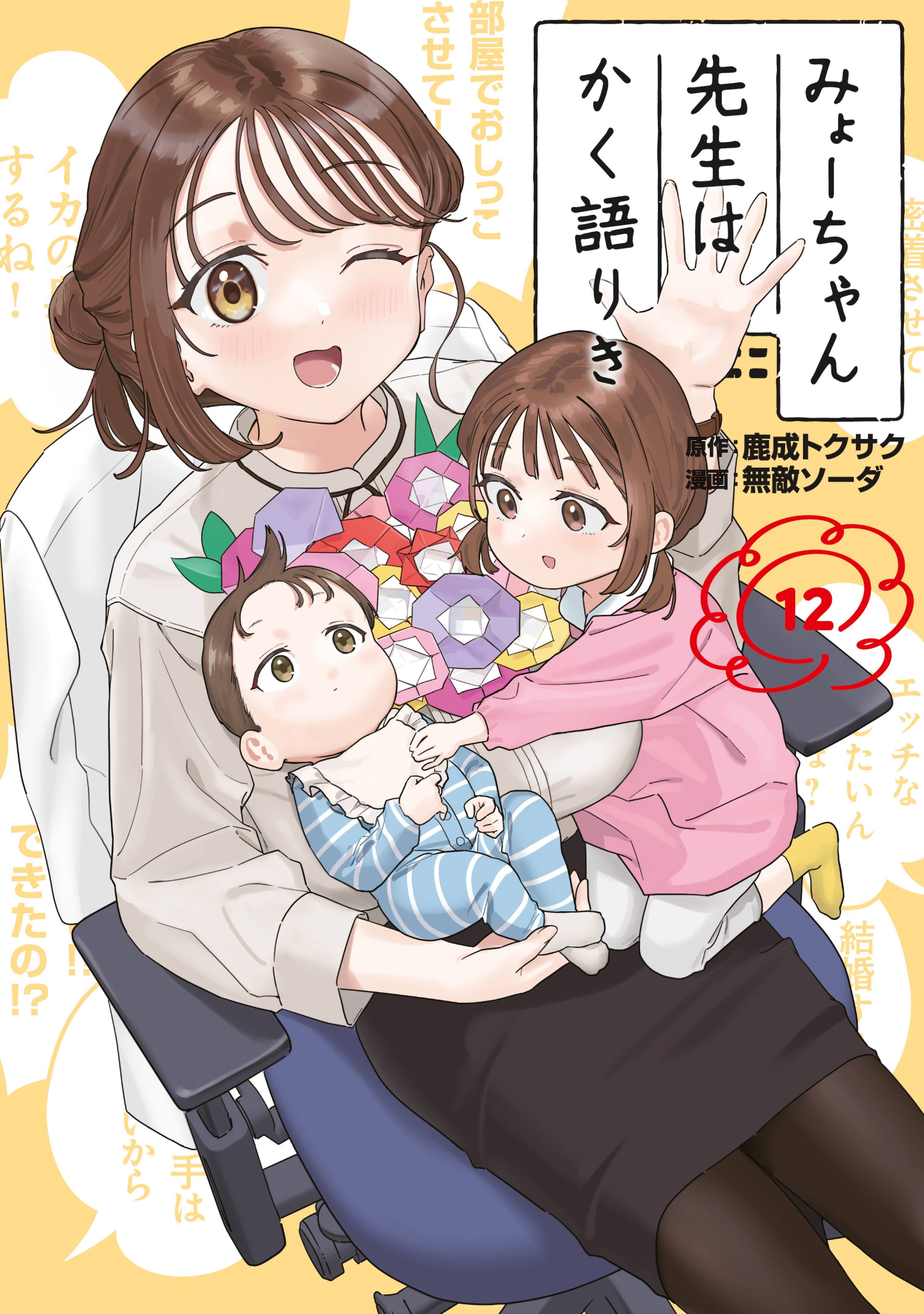 Thus Spoke Myou-chan-sensei