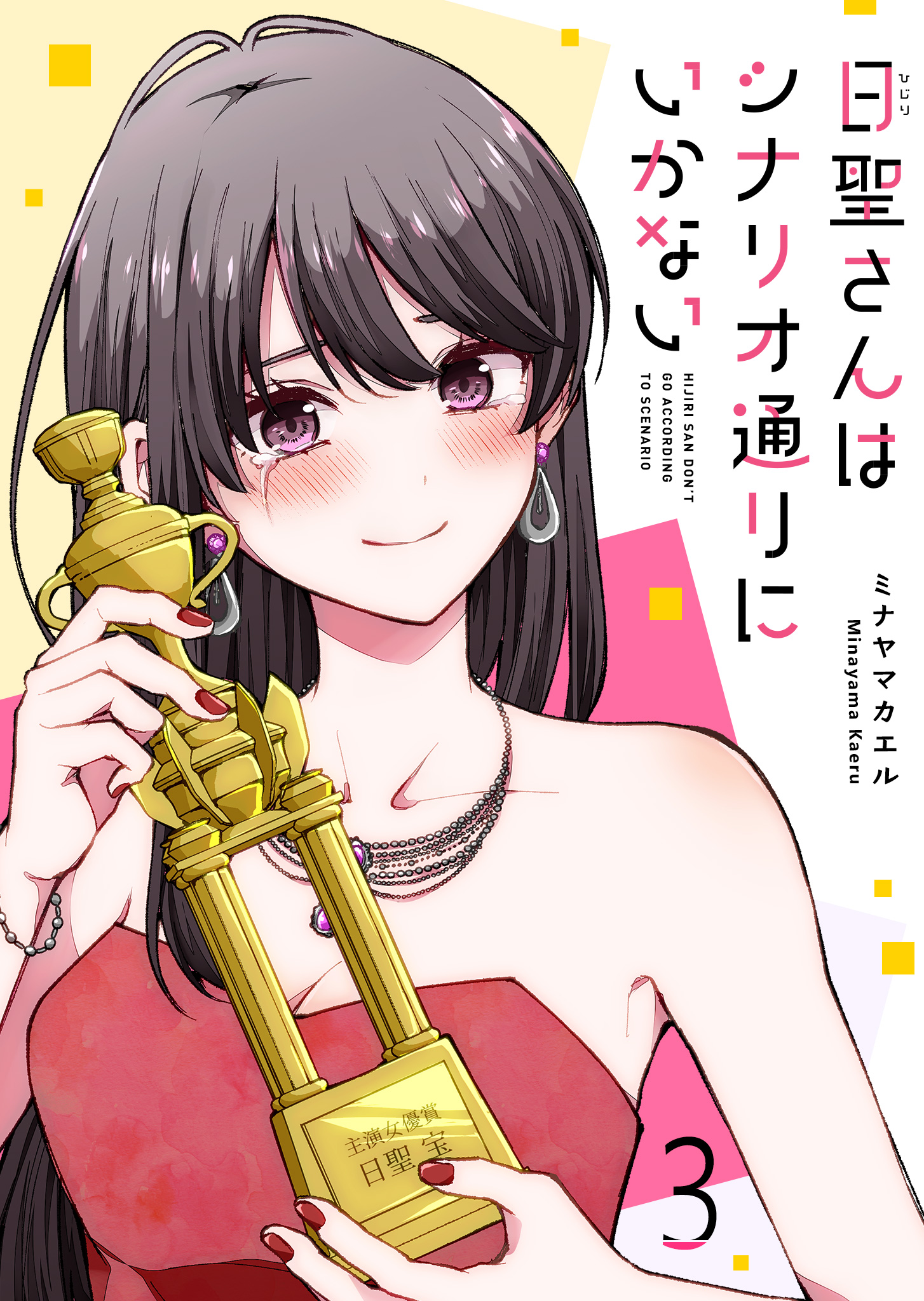 Hijiri-san Don't Go According to Scenario