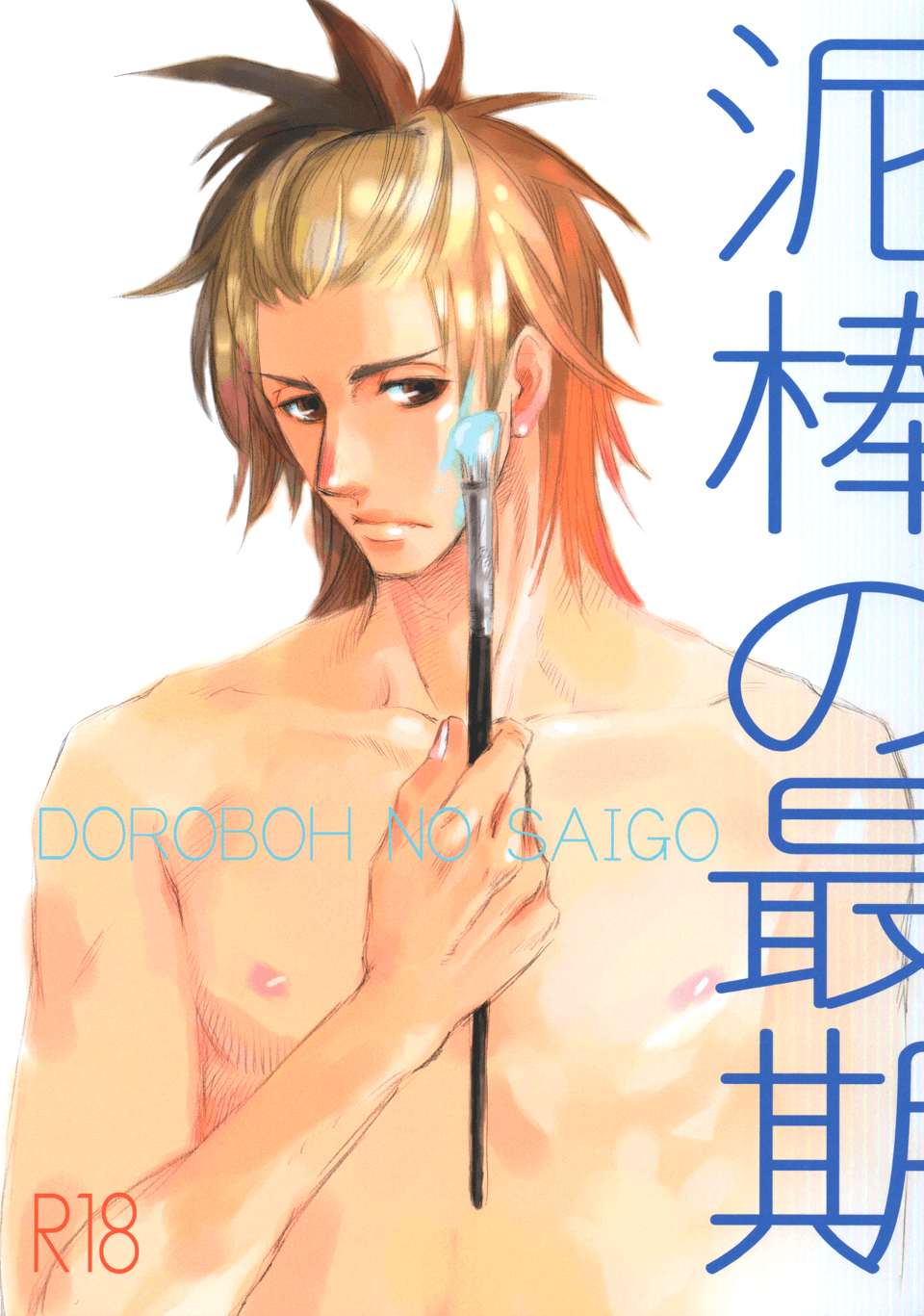 Dorobou to Hatsukoi - Dorobou no Saigo (Doujinshi)