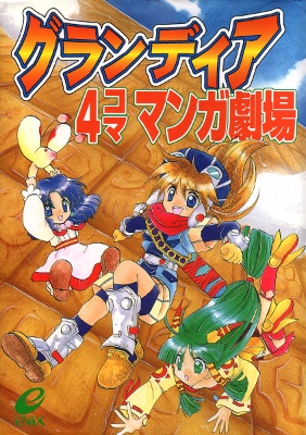 Grandia 4koma Manga Theatre