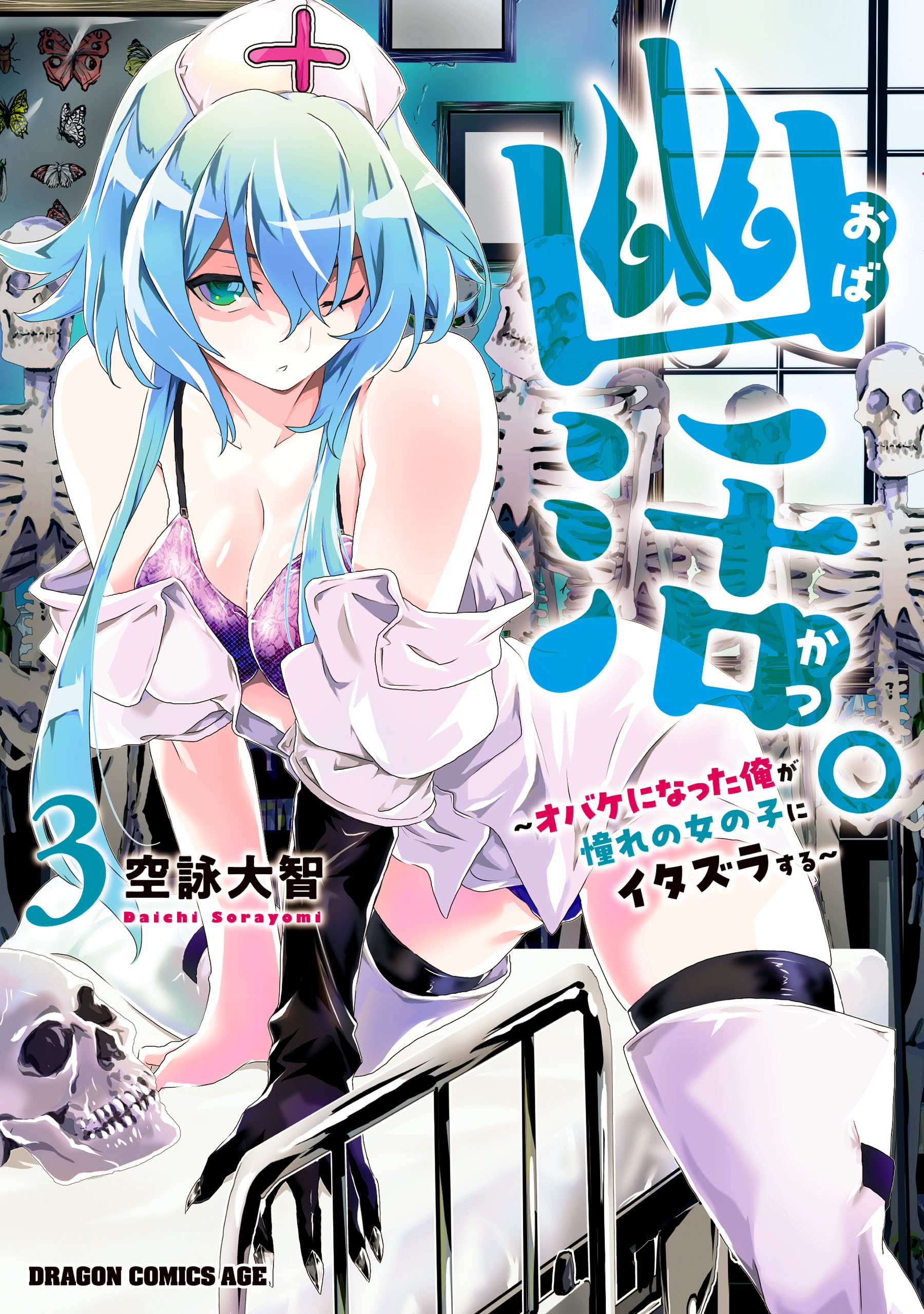 Yuukatsu. ~Obake ni Natta Ore ga Akogare no Onnanoko ni Itazura Suru~