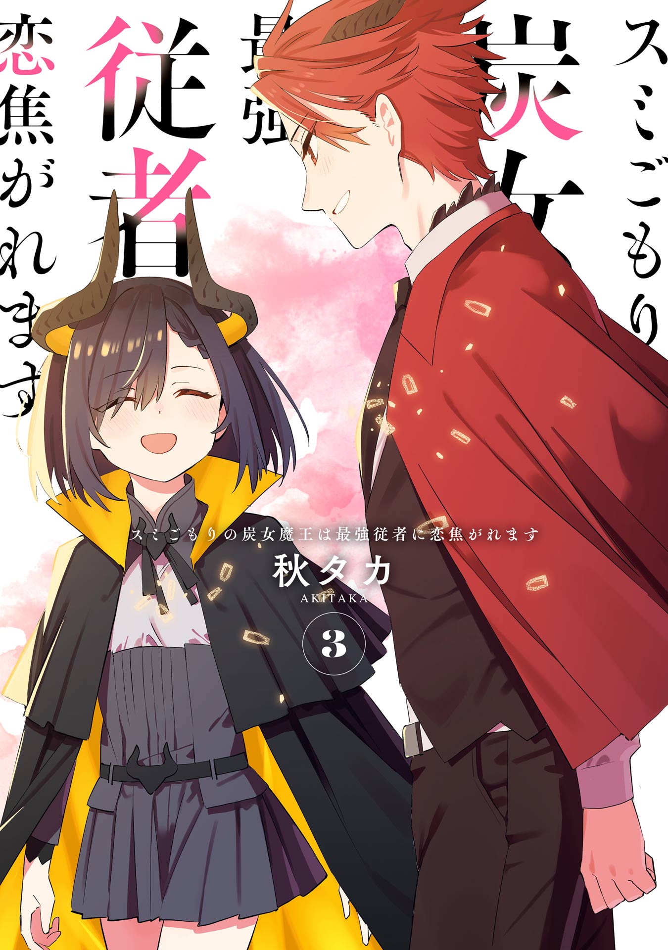 Sumigomori no Sumijo Maou wa Saikyou Juusha ni Koikogaremasu