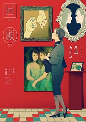 KAIKO: Fuyumushi Kaiko Works Retrospective