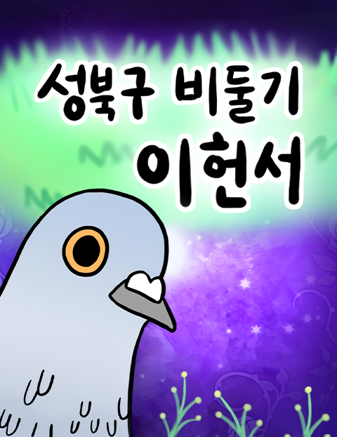 Seongbuk-gu Pigeon Lee Heon-Seo