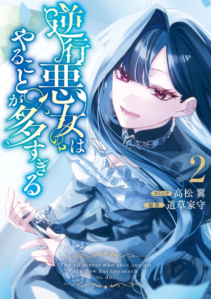 The Villainess Who Returned to the Past Has Too Much to Do