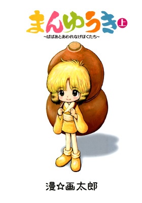 まんゆうき ~ばばあとあわれなげぼくたち~