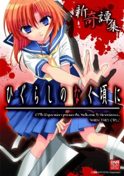 Higurashi When They Cry: A Collection of New Strange Tales