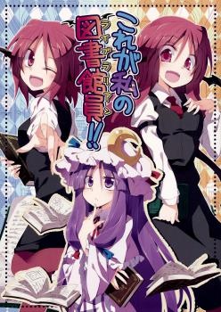 Kore ga Watashi no Toshokanin (Librarian)!!
