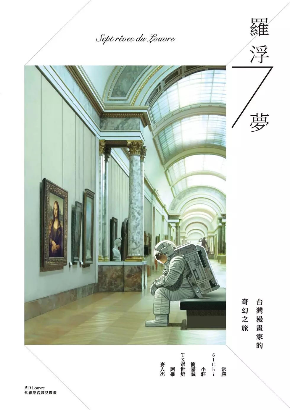 Seven Dreams of the Louvre: A Taiwanese Cartoonist's Fantasy Journey