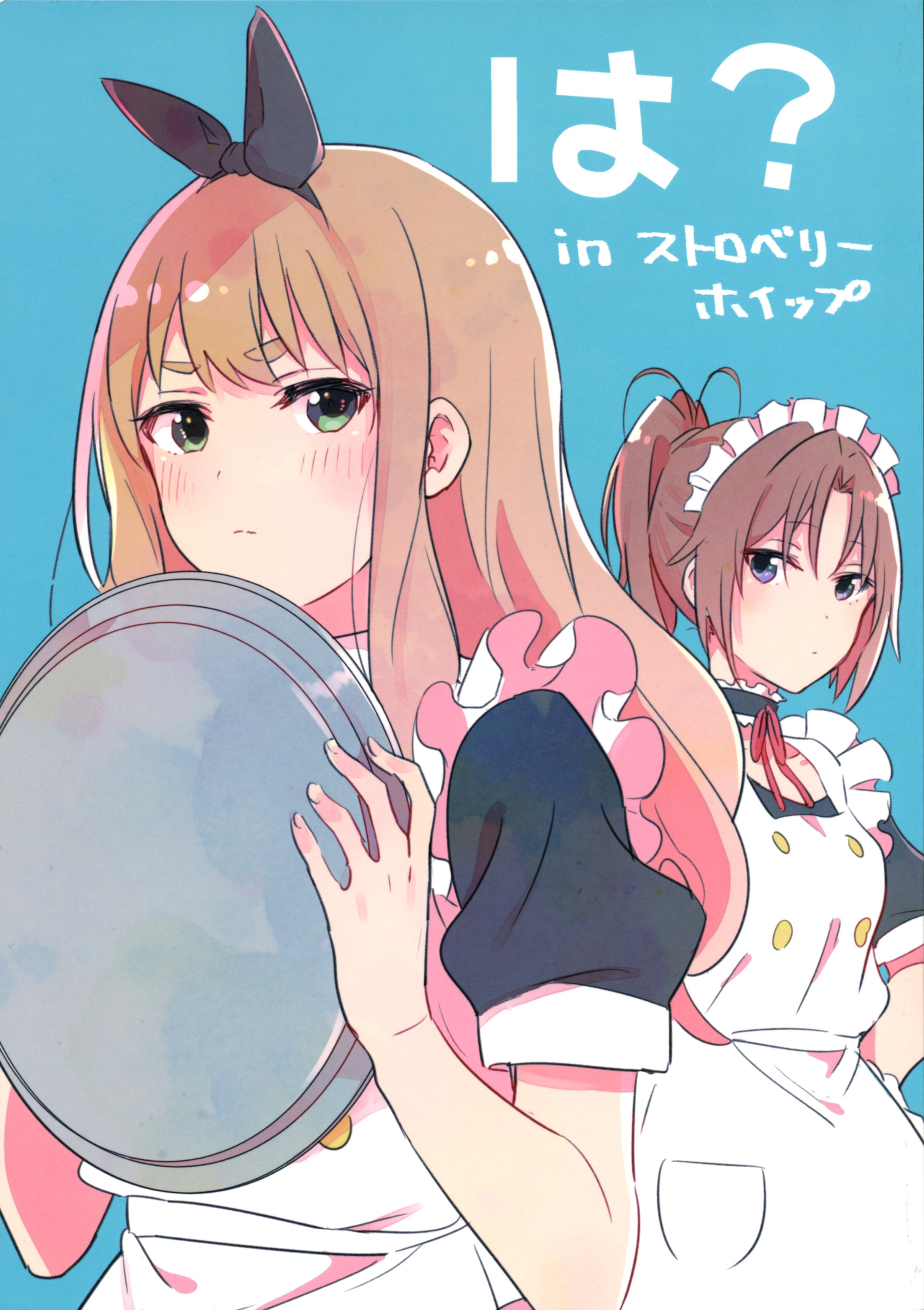 (C94) は?in ストロベリーホイップ (響け!ユーフォニアム)