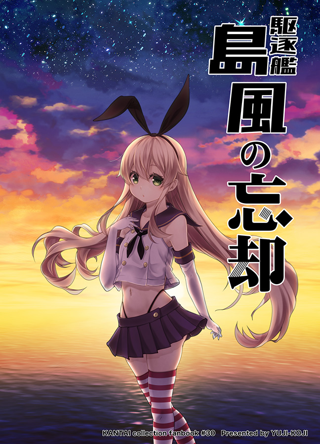KanColle - Destroyer Shimakaze's XX
