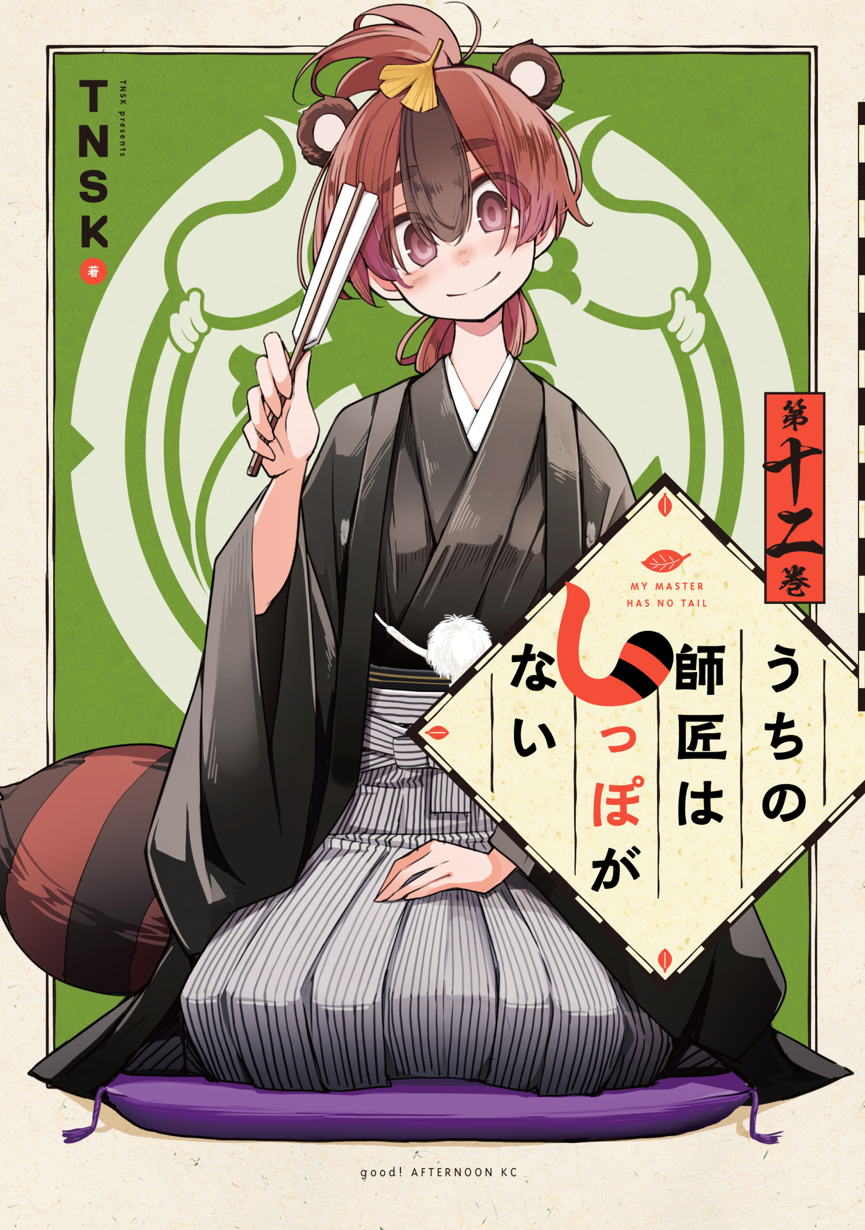 My Master Has No Tail