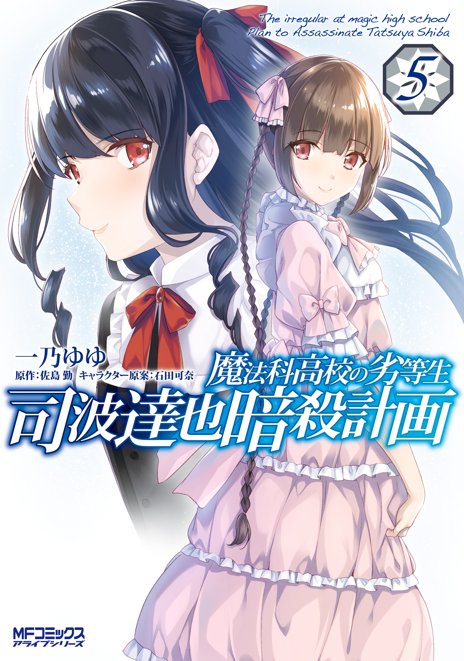 The Irregular at Magic High School: Plan to Assassinate Tatsuya Shiba