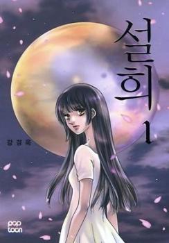 설희