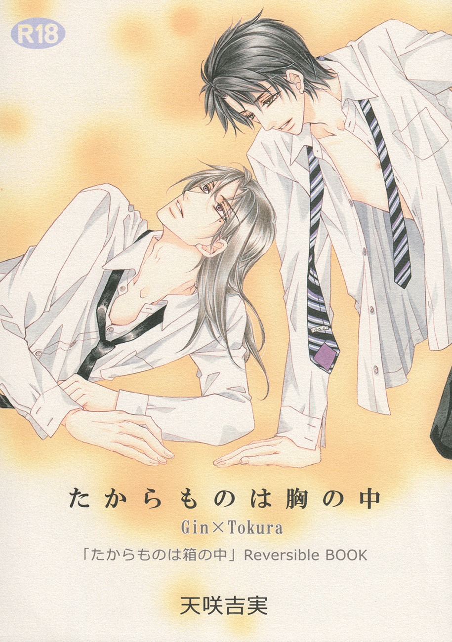 Takaramono wa Hako no Naka - Takaramono wa Mune no Naka (Doujinshi)