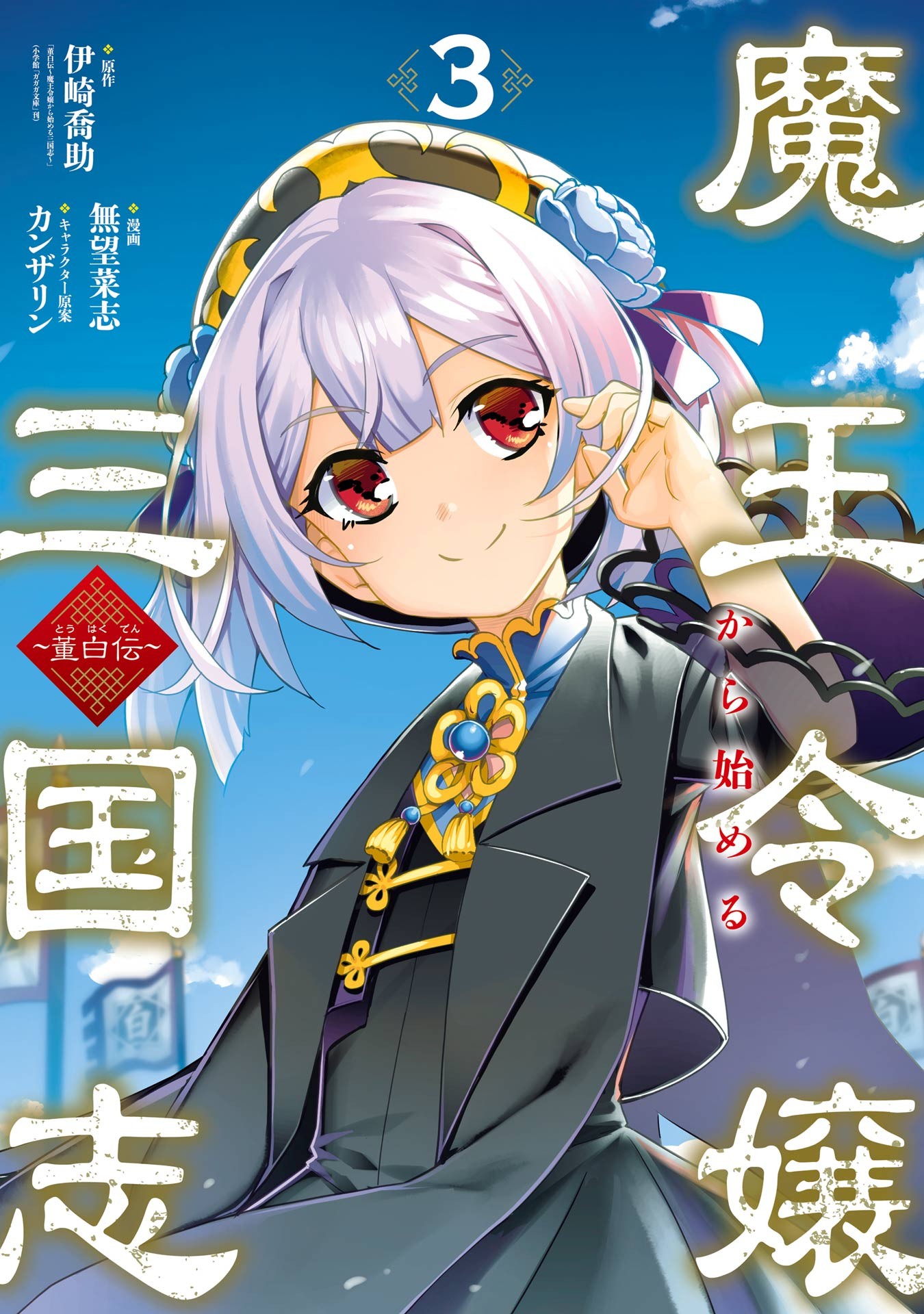 Awakening in the Three Kingdoms as the Demon's Granddaughter ~The Legend of Dong Bai~