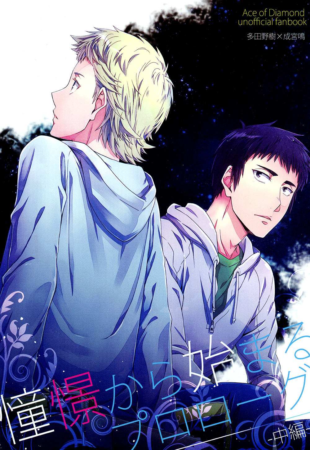 Diamond no Ace - It Began From a Yearning (Doujinshi)