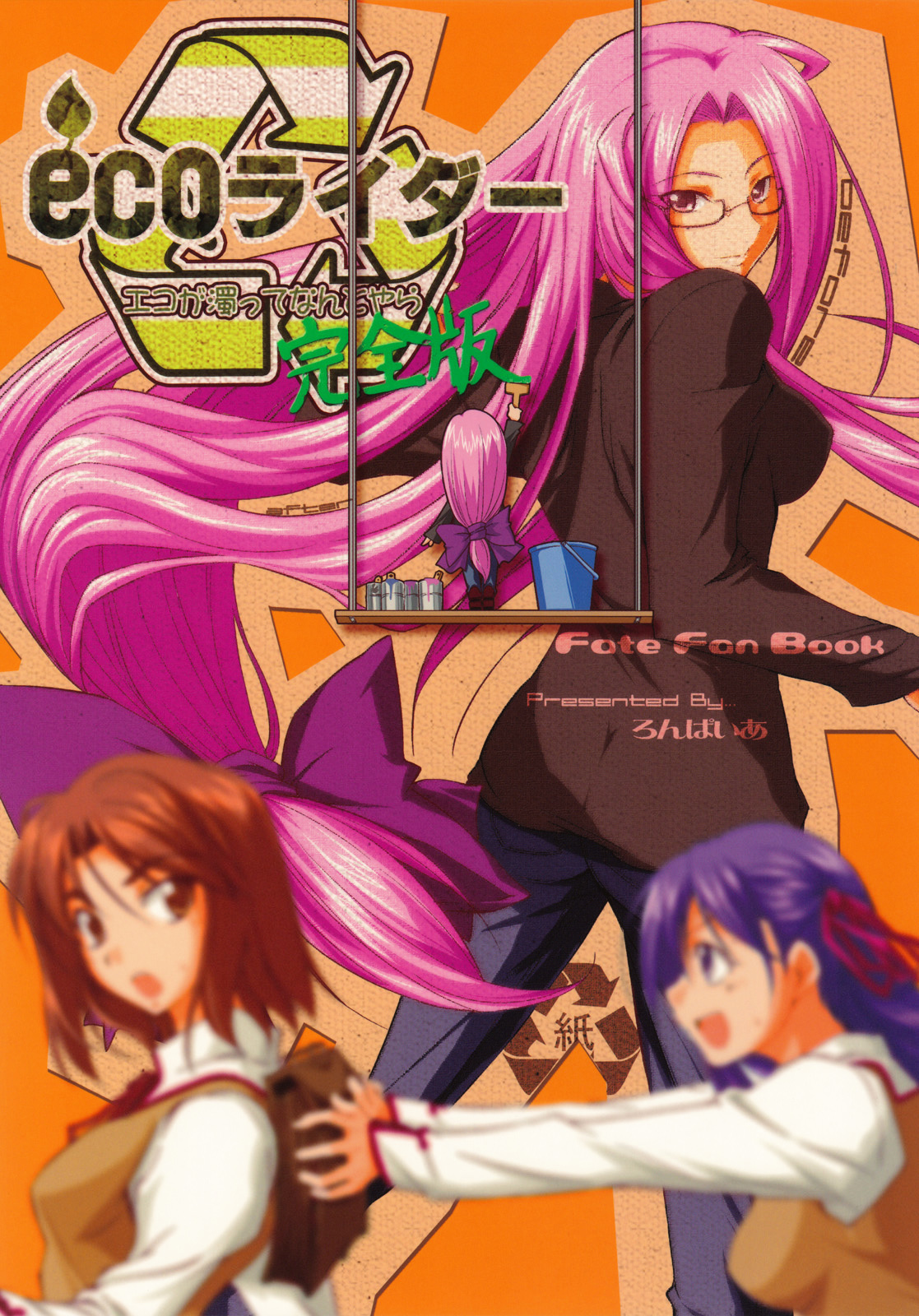 (COMIC1☆4) ecoライダー2 (フェイト/ステイナイト)