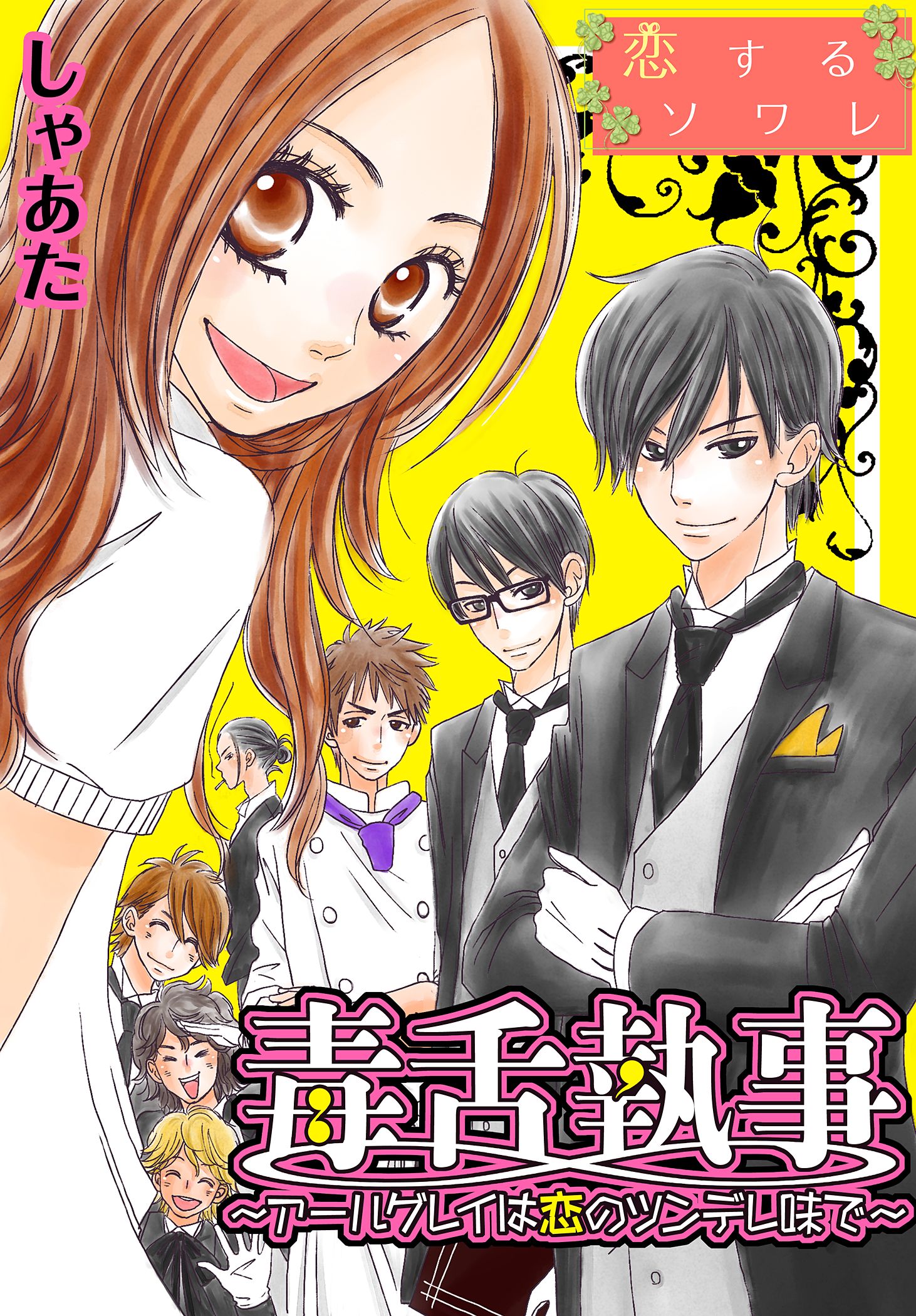 Dokuzetsu Shitsuji - Earl Grey wa Koi no Tsundere Aji de