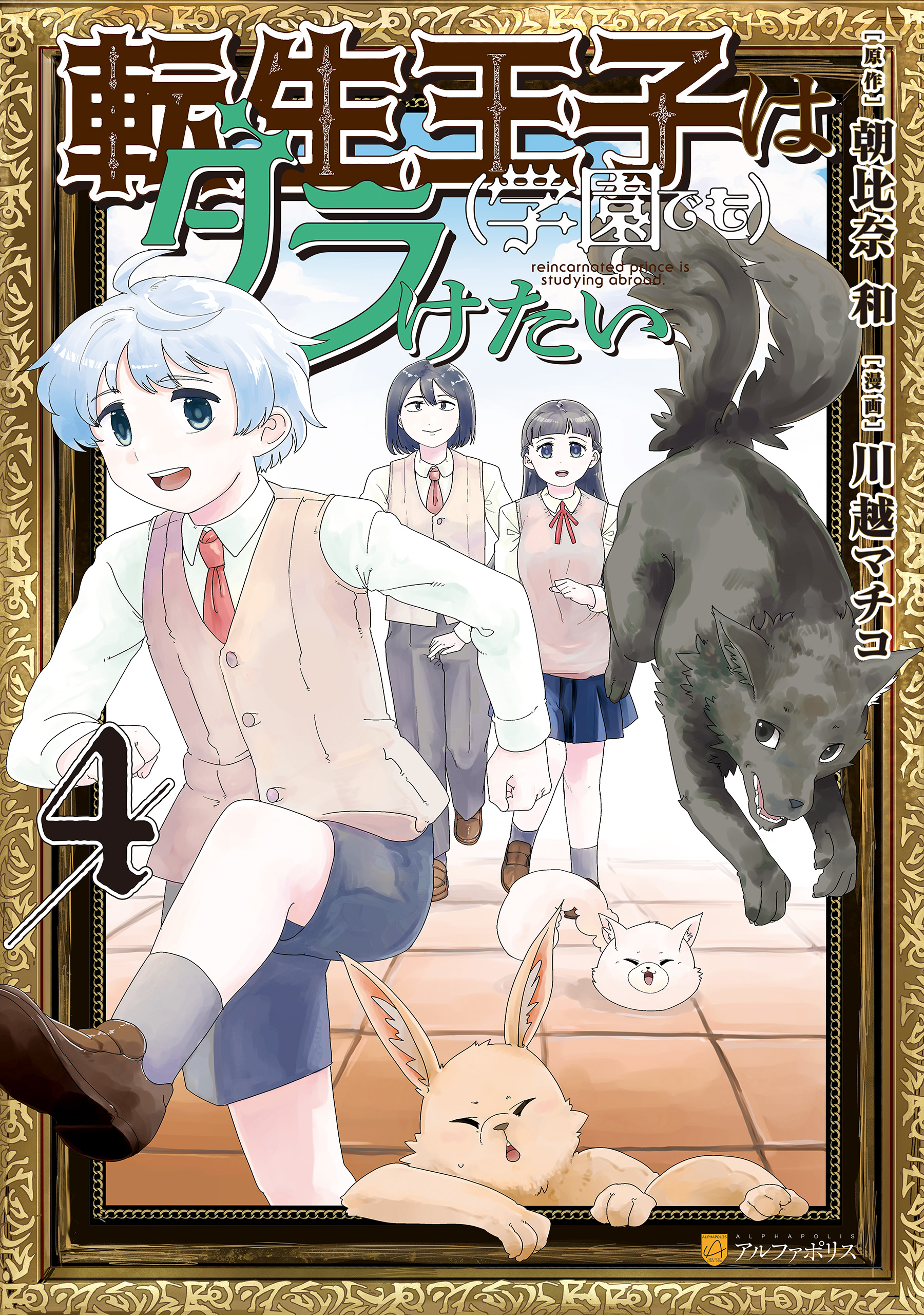 Tensei Ouji wa (Gakuen demo) Daraketai