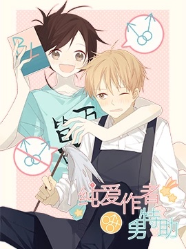 A BL Author and Her Special Assistant