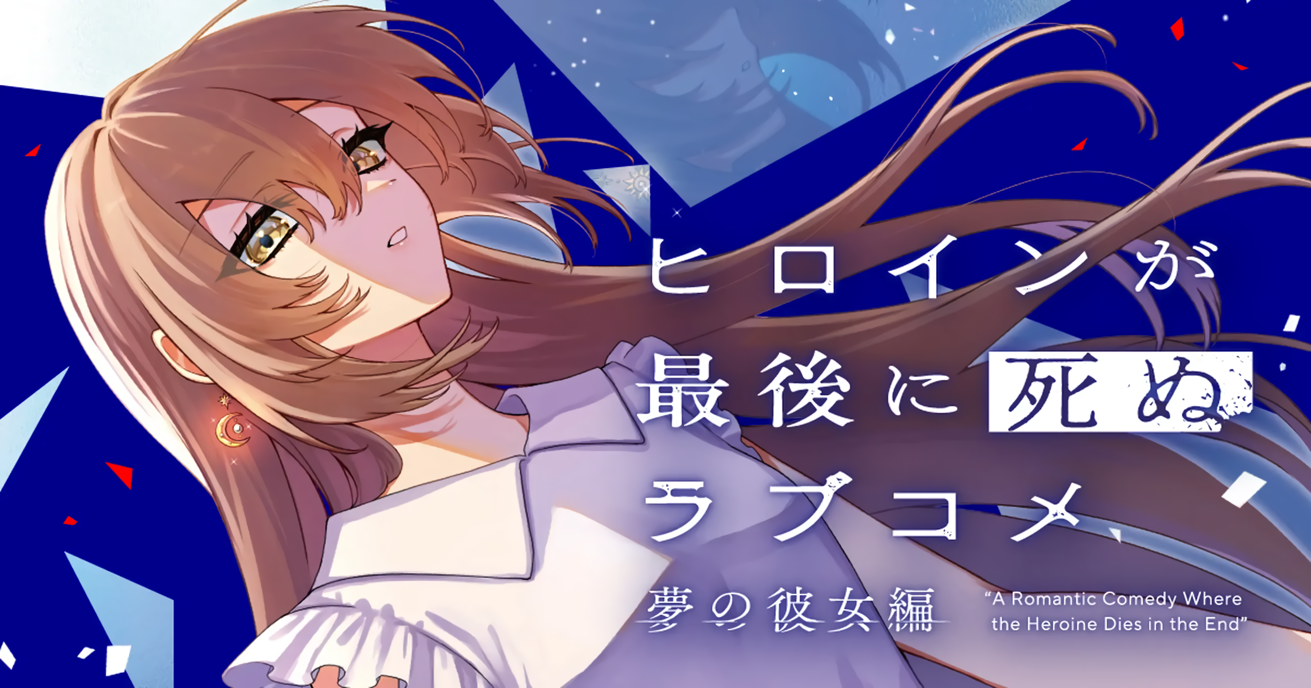 A Romantic Comedy Where the Heroine Dies in the End