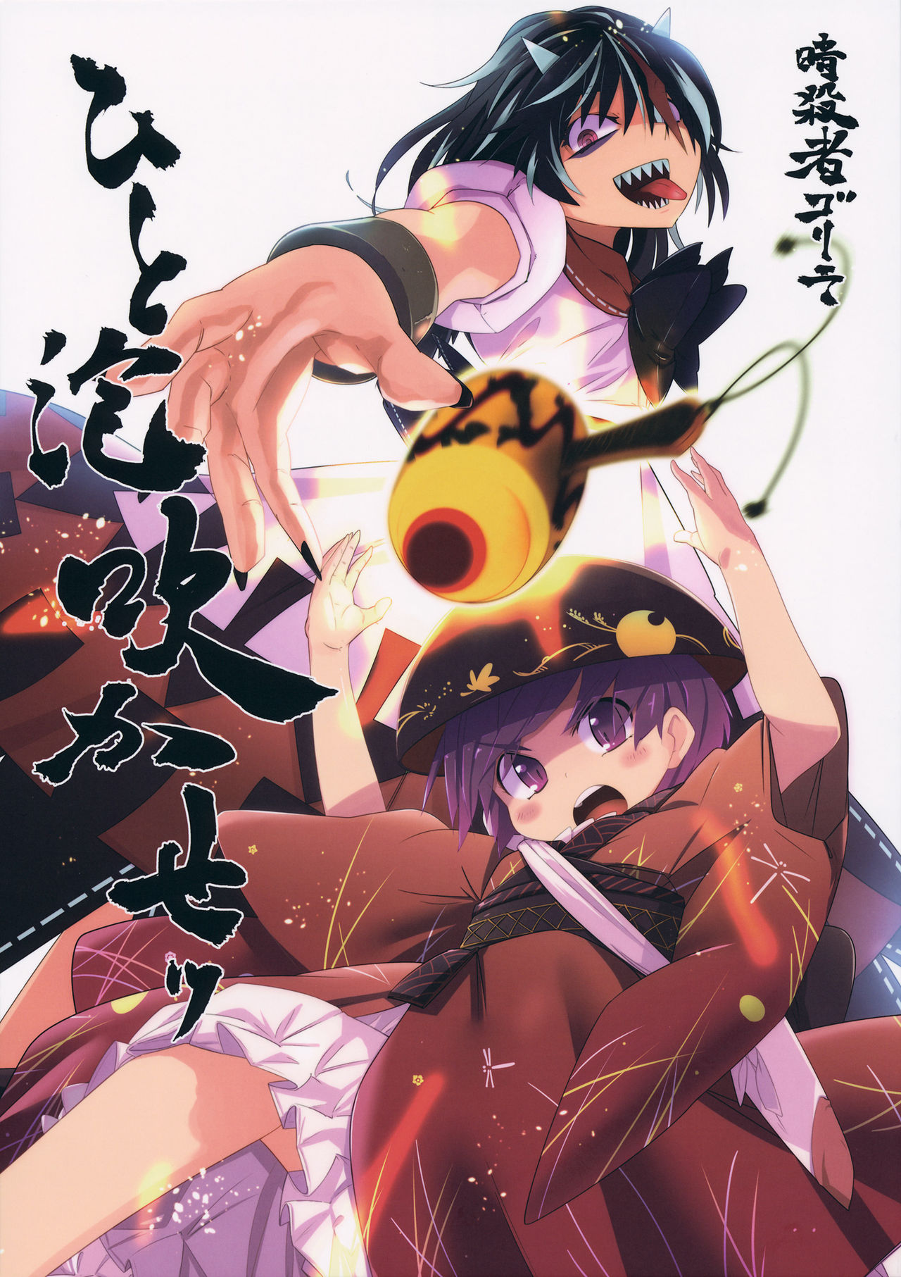 (Reitaisai 12) Strike a Blow (Touhou Project)