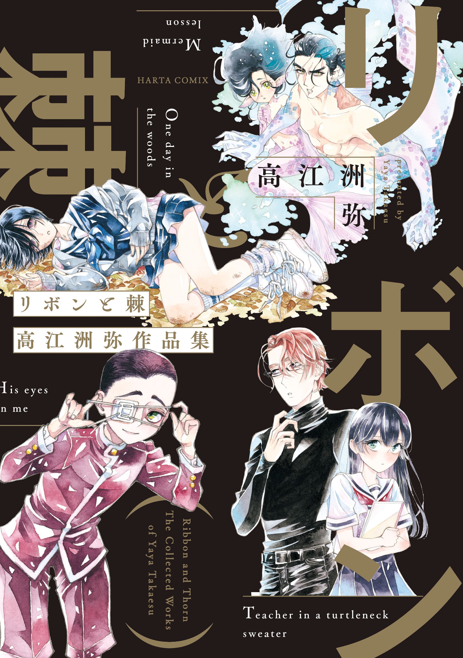 Ribbon and Thorn - The collected works of Yaya Takaesu