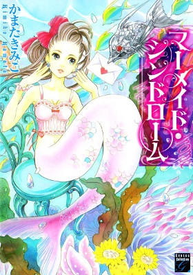 マーメイド・シンドローム