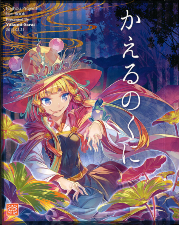 (Suwako Land 3) Kaeru no Kuni (Touhou Project)