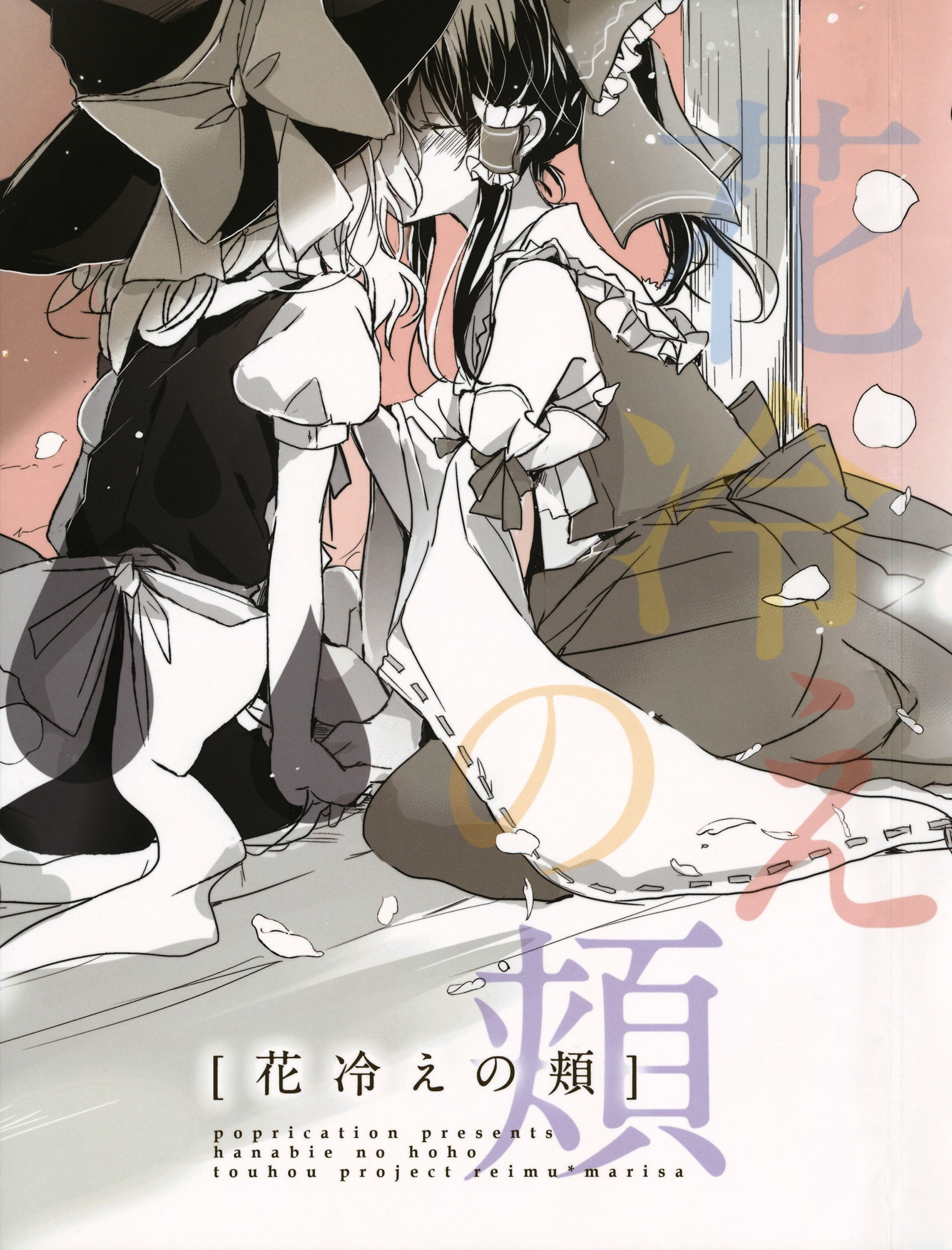 Touhou - Hanabie no Hoho (Doujinshi)
