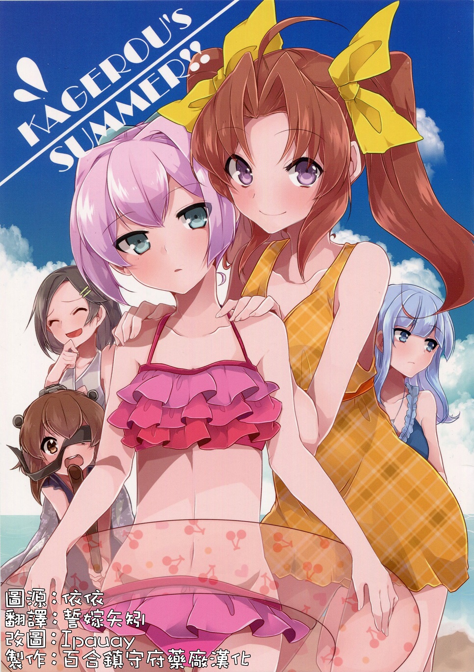 Kantai Collection -KanColle- KAGEROU's SUMMER!! (Doujinshi)