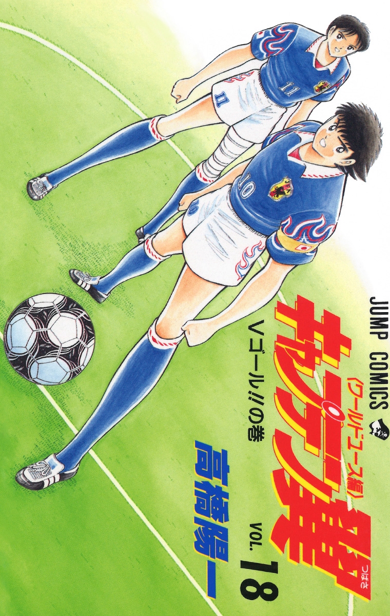 Captain Tsubasa: World Youth-Hen