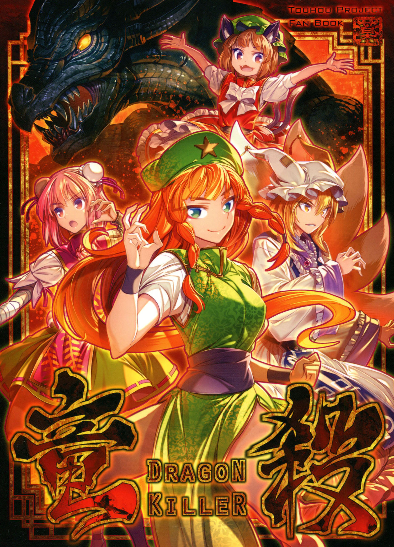 (Kouroumu 11) Dragon Killer (Touhou Project)