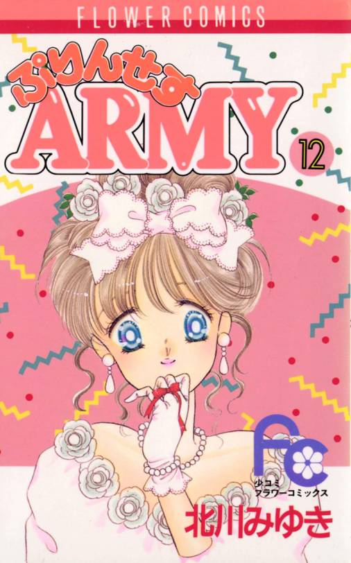 ぷりんせすARMY