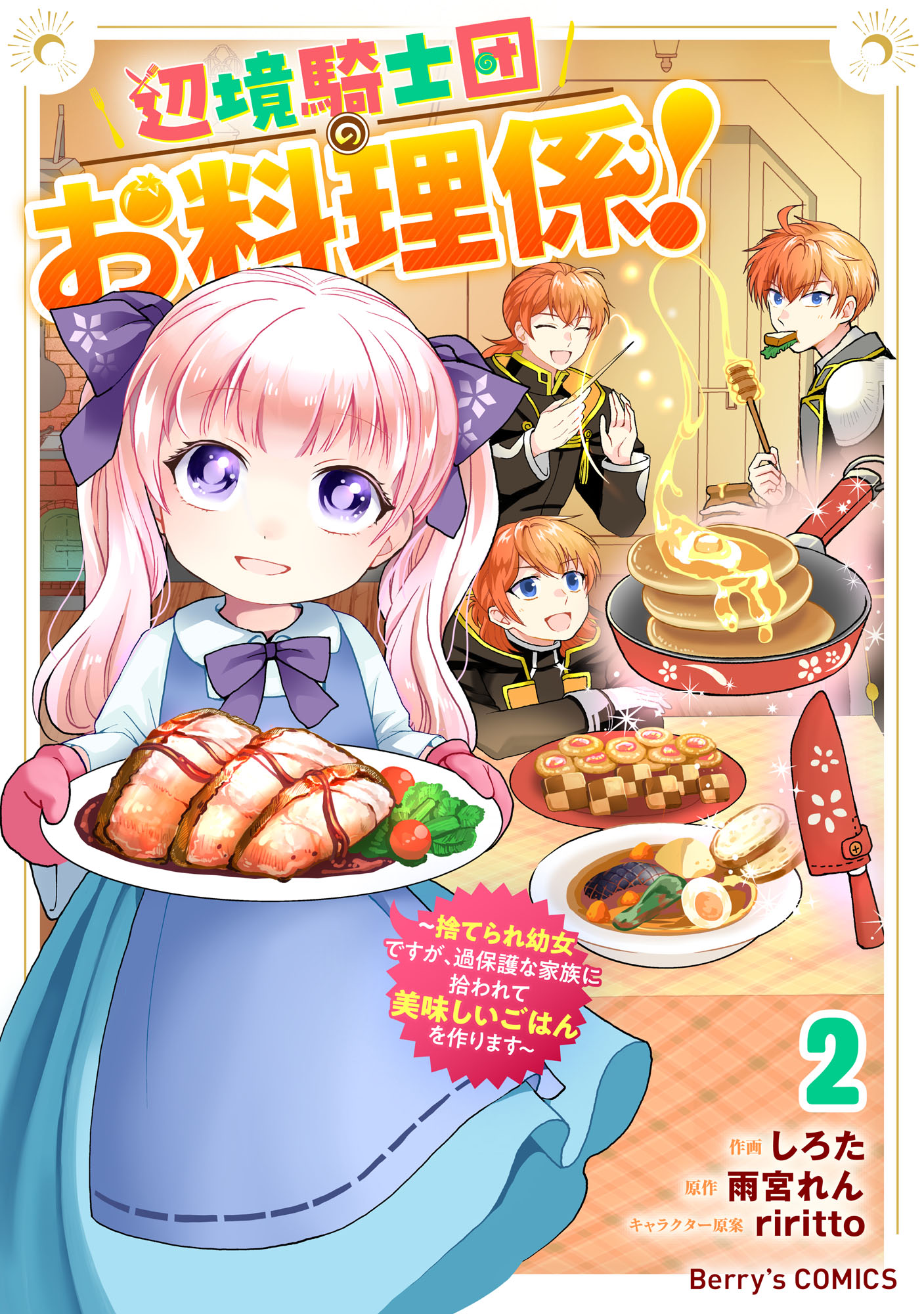 The Frontier Knight Order's Cook!: I'm an Abandoned Little Girl, but I was Picked Up by an Overprotective Family and Now I Make Delicious Meals
