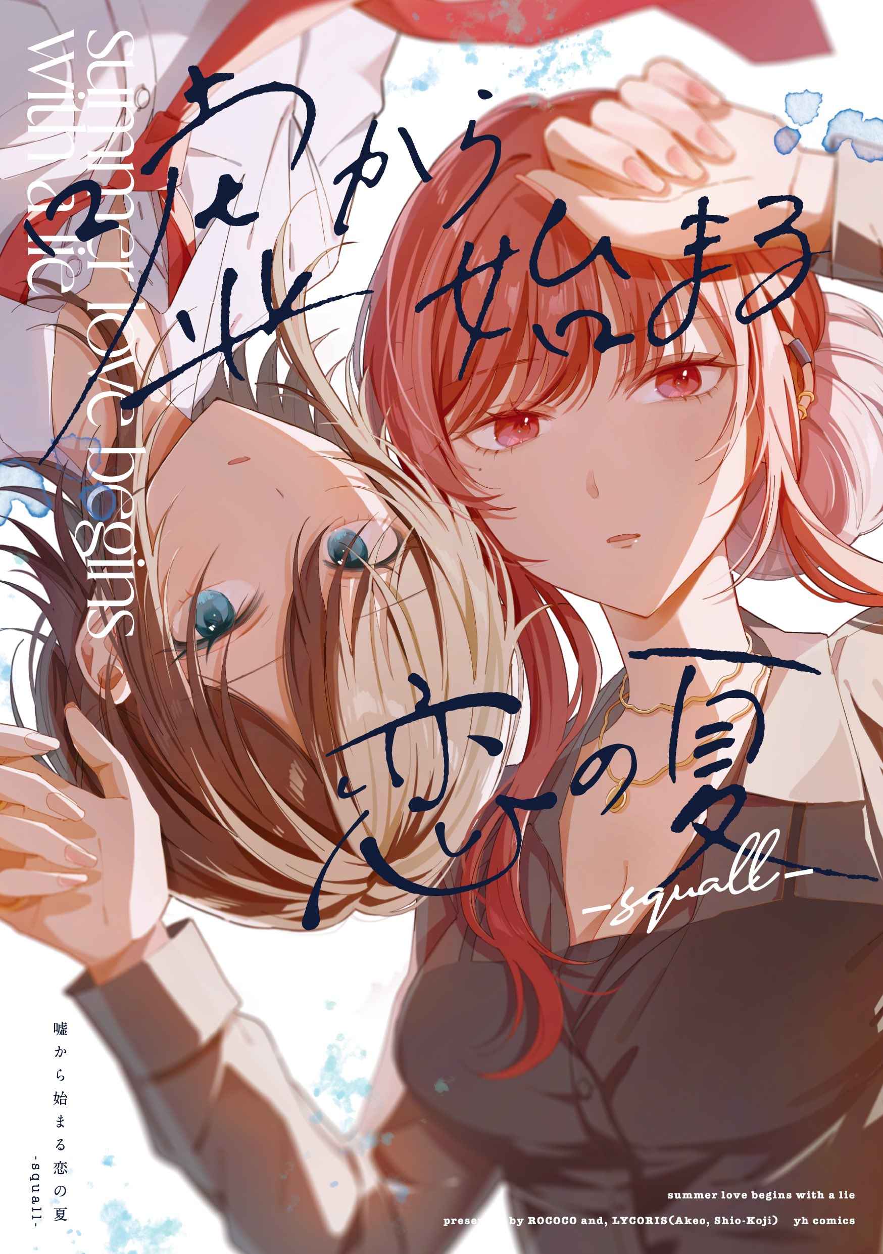Summer Love Begins with a Lie -squall-