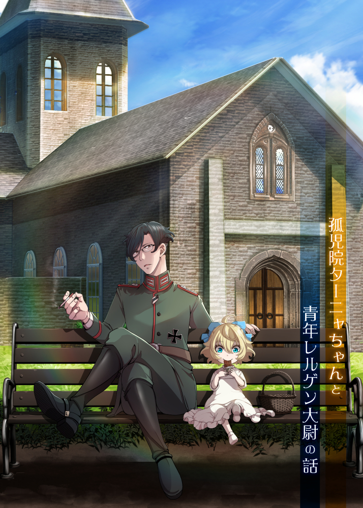 The Saga of Tanya the Evil - The Story of Tanya from the Orphanage and Young Captain Lehrgen