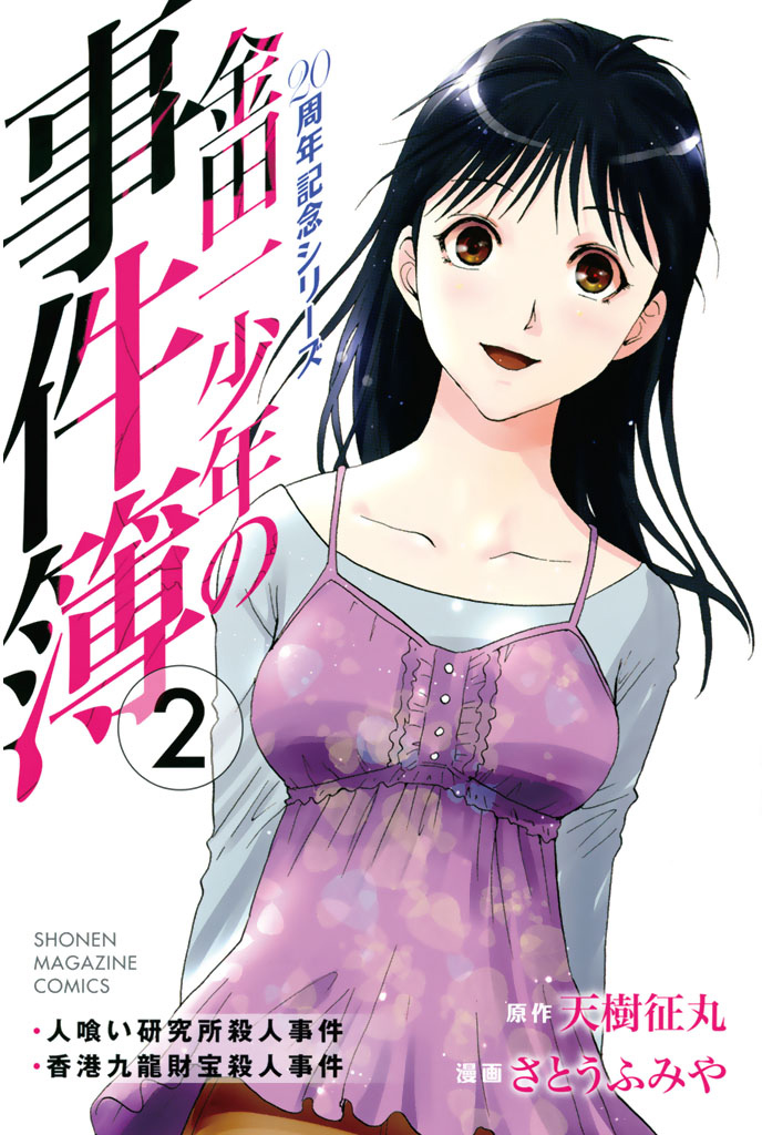 The Kindaichi Case Files 20th Anniversary Series